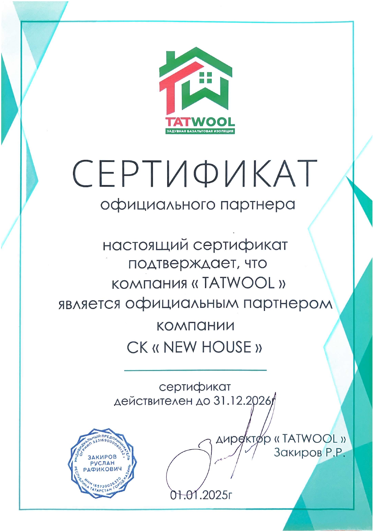 Сертификат New House