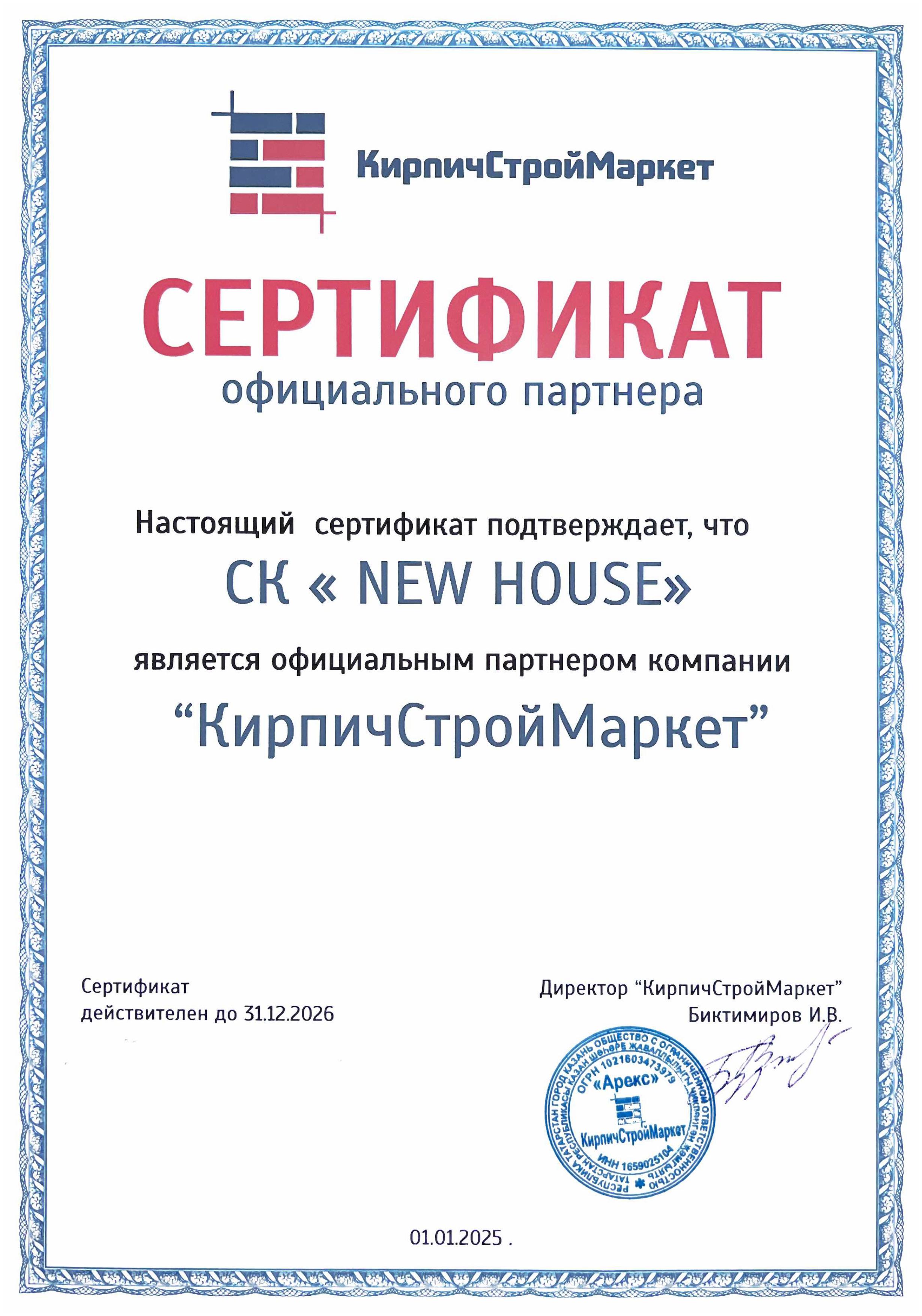 Сертификат New House