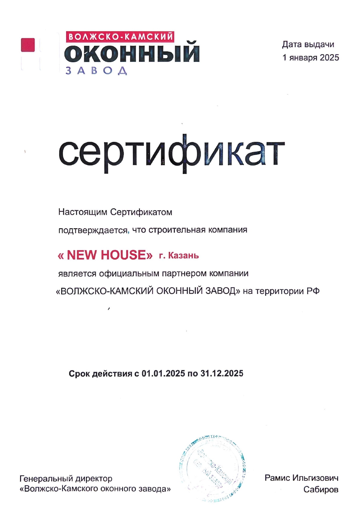 Сертификат New House